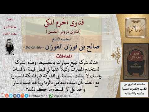 ما حكم شراء سيارة بالتقسيط من البنك والبنك لا يملكها؟ للشيخ الفوزان