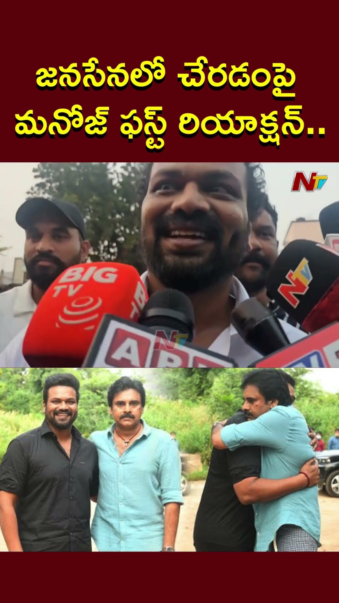 Manchu Manoj First Reaction On Joining In Pawan Kalyan's Janasena Party | Ntv