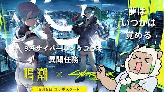 【#鳴潮 】めっちゃくちゃ神と言われるサイバーパンクコラボ【かぶピスタチオ】