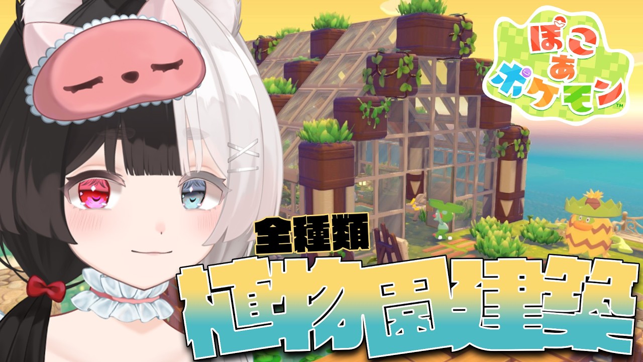 全種類植物園を作るってぱるらぱるぅるらああ！！！【ぽこ あ ポケモン】