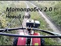 Мотопробег 2,0 ! Новый сад! Расход топлива ! Мотоблок Угра мотор Mitsubishi 6,0 л.с/ грязь/