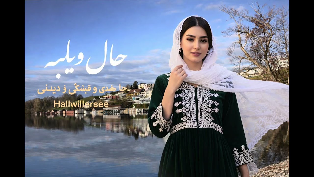 Hallwillersee Switzerland حال یلرسی سویسHazaragi New Video 