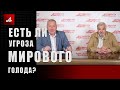 Есть ли угроза мирового голода?