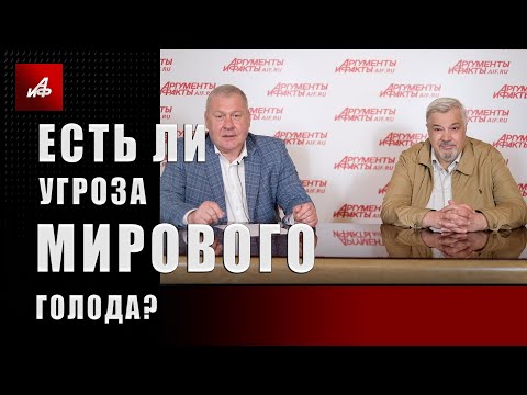 Есть ли угроза мирового голода?