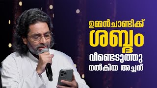 Download Lagu ഉമ്മൻചാണ്ടിക്ക് ശബ്ദം വീണ്ടെടുത്തു നൽകിയ അച്ചൻ | Fr Paul Poovathingal | Shalomtv Download Lagu ഉമ്മൻചാണ്ടിക്ക് ശബ്ദം വീണ്ടെടുത്തു നൽകിയ അച്ചൻ | Fr Paul Poovathingal | Shalomtv