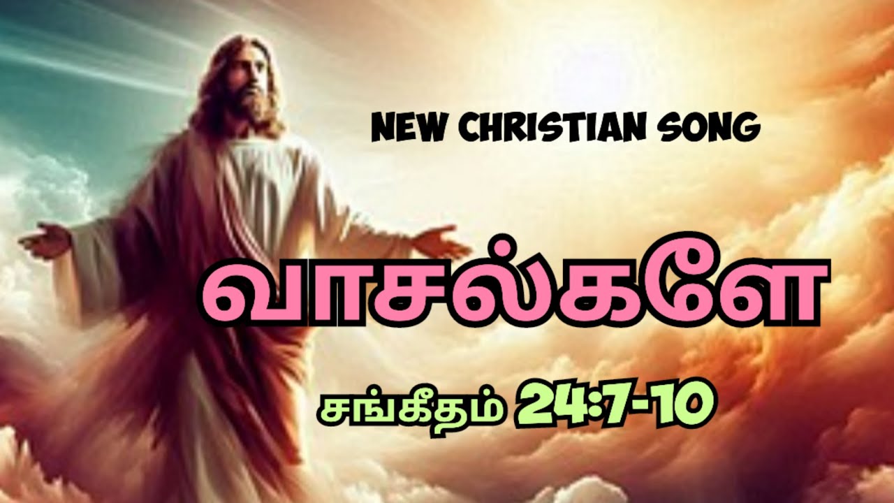 வாசல்களே | சங்கீதம் 24:7-10 |