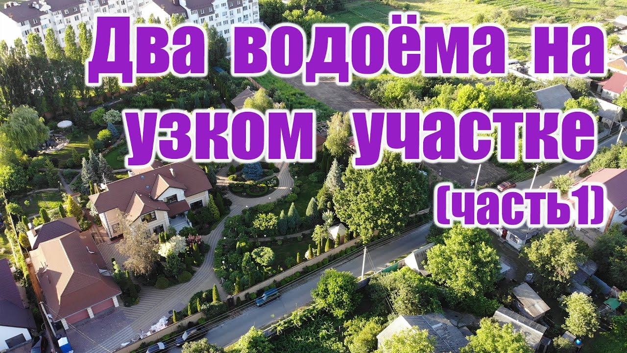 Два водоёма на узком участке (часть1)