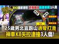 打滑甩尾一圈再撞重機！25歲男北宜跑山失控撞爛「經典老車K8」估維修費40萬恐直接報廢【直擊現場】