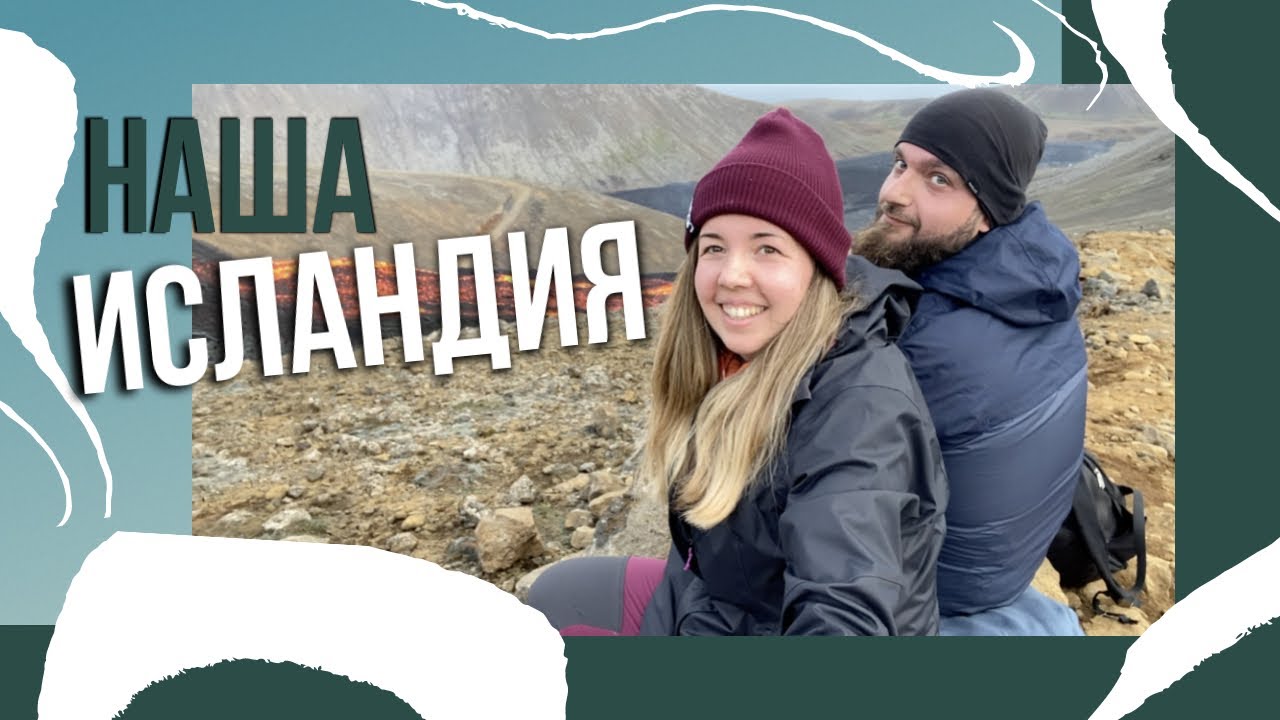 ЭТО ИСЛАНДИЯ, БЛИН!🇮🇸