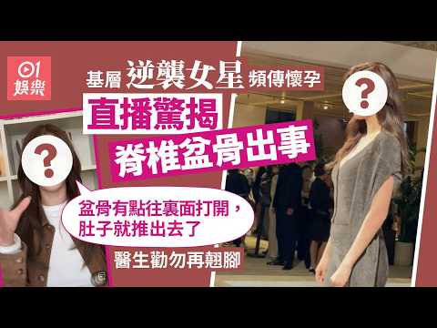 【01秒看娛樂】基層逆襲女星揭嫁豪門後「假懷孕」之謎 脊椎盆骨出事：肚推出去｜01娛樂｜基層逆襲｜女星｜豪門｜假懷孕｜脊椎｜盆骨