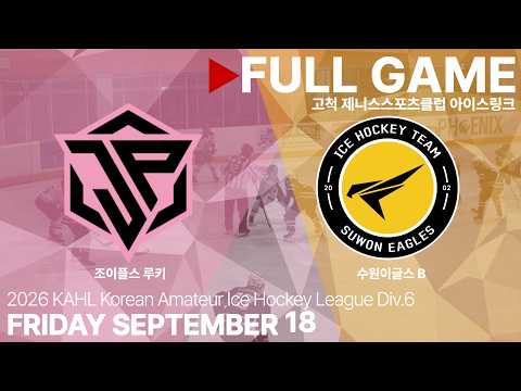 Full Game • 조이플스 루키 vs 수원이글스 B • 2026년 KAHL 한국 아마추어 아이스하키 리그 Div.6 • 2026. 9. 18