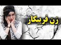 پنج نشونه از یک زن فریبکار ول کن برو مرد ها فریب این زن رو نخورید پنج نشونه از یک زن فریبکار ول کن برو مرد ها فریب این زن رو نخورید