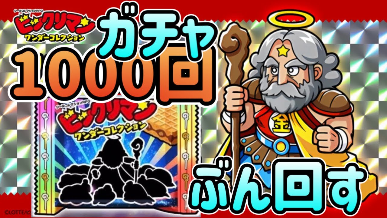 【とにかくガチャ1000回】ビックリマンワンダーコレクション ガチャぶん回す ヘッドにかなりの偏りあり！最後は〝君に決めた〟で大冒険の世界へ