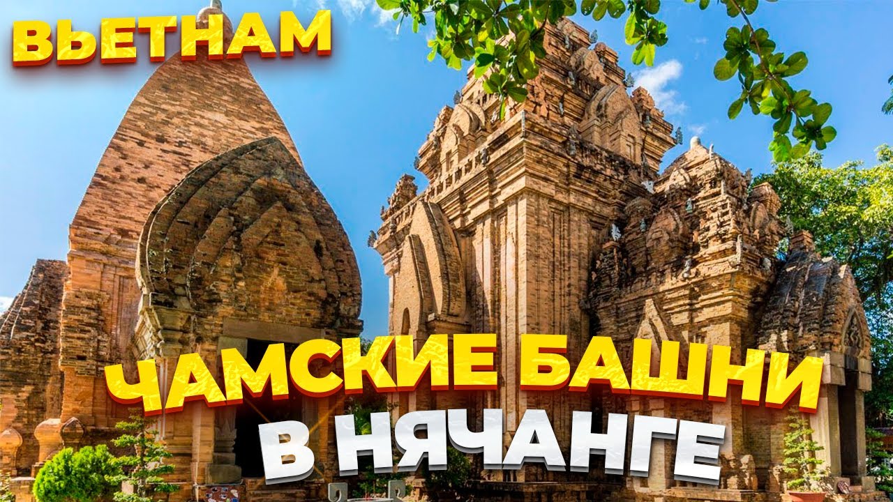 Видеообзор: Достопримечательности Нячанга: чамские башни По Нагар