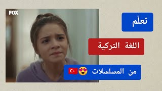تعلّم اللغة التركية من المسلسلات+ مع شرح الحوار | Türkçe diziden öğren 😍🇹🇷 screenshot 4