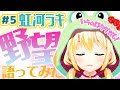#5わたしの野望を語ってみたよ!【虹河ラキ/VTuber】