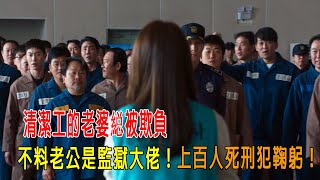 清潔工的老婆縂被欺負，不料老公是監獄老大，上百死刑犯向她鞠躬致敬！