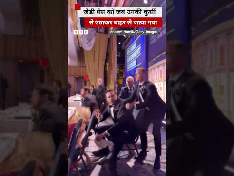 American Vice President JD Vance को जब कुर्सी से उठाकर बाहर ले जाया गया.