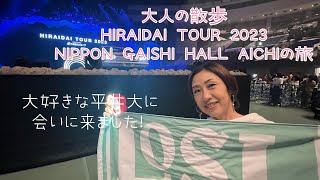 大人の散歩　HIRAIDAI TOUR 2023  NIPPON GAISHI HALL  AICHIの旅