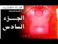 القصة الكاملة لأوتاد مارسلين وقت المغامرة الجزء السادس 