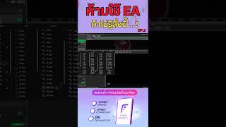 ห้ามใช้ EA หากยังไม่รู้สิ่งนี้ EP.2 #สอนเทรด #Forex #fusionmarkets #TSTRADER #บอทเทรด