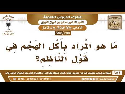[455 -954] ما هو المراد بأكل الهجم في قول الناظم؟