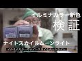 イルミナカラー新色【ナイトスカイ】【ムーンライト】検証