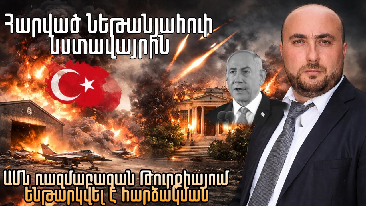 ԱՄՆ ռազմաբազան Թուրքիայում ենթարկվել է հարձակման. Ինչպիսին է Նեթանյահուի ճակատագիրը