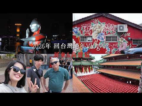 Chinese NY in Taiwan ep.03 ｜過年vlog03｜Kaohsiung｜Pingtung｜高雄＆屏東小記