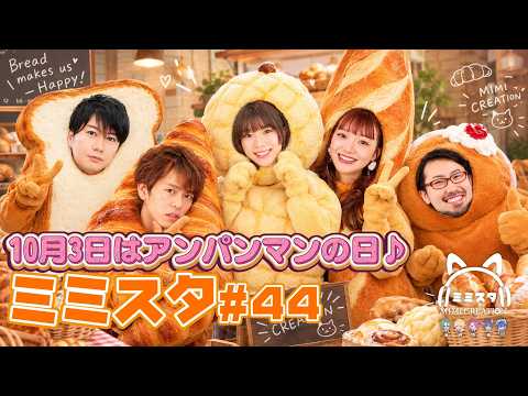 【声優ラジオ】ミミスタVol.44「好きなパン&秋の味覚を語ろうSP🍞🍄🍂🍁🌰」 #声優 #ラジオ