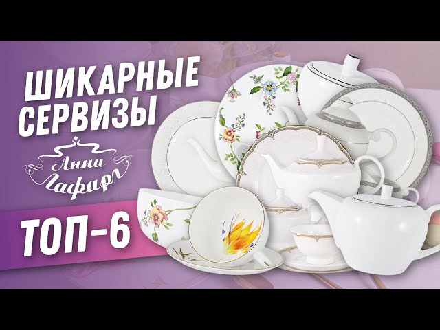 Сервировка стола | Посуда и фарфор Анна Лафарг - шикарные столовые и чайные сервизы