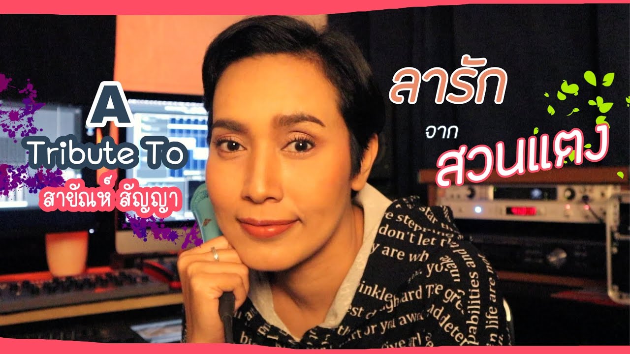 ลารักจากสวนแตง A tribute to สายัณห์ สัญญา - ญานิน อินเนอร์