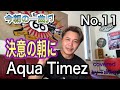 今朝の一曲♫ No 11 Aqua Timez 決意の朝に covered by Tanny