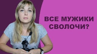 Все мужики сволочи? Психолог Лариса Бандура видео Зависимый и созависимый: Почему они не разводятся?