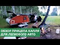 Прицеп "Капля" для легкового автомобиля / Кемпер-Урал (Camper-Ural)