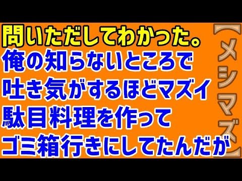 【隠れメシマズ嫁】問いただしてわかった。俺の知らないところで吐き気がするほどマズイ駄目料理を作ってゴミ箱行きにしてたんだが