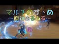 【原神】マルチのすゝめ ⑥