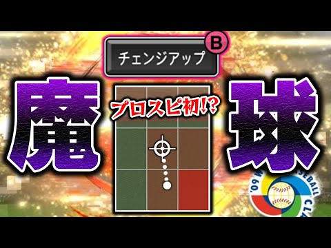 初見は絶対打てないww2009WBCセレクションで登場したあの選手のチェンジアップが！？【プロスピA】# 1073