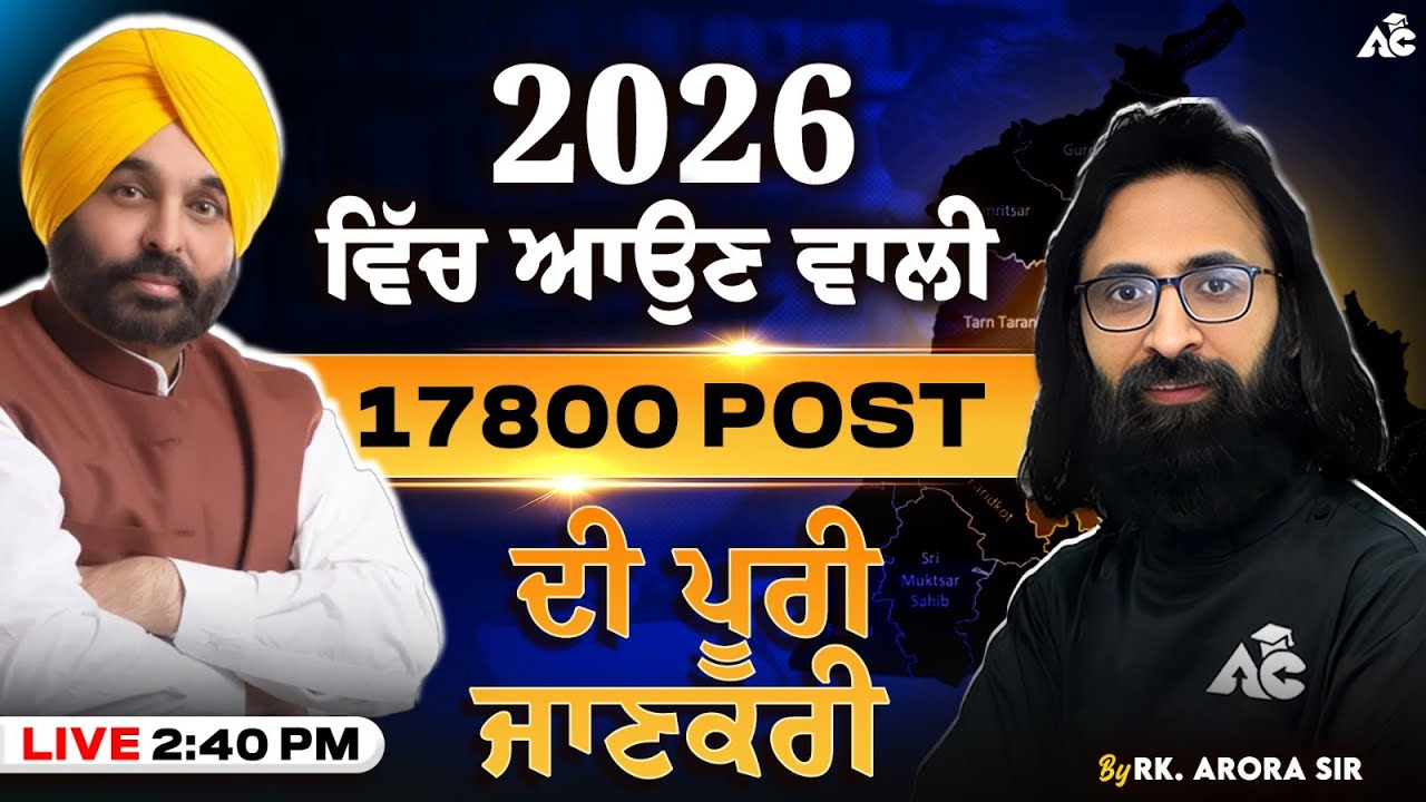 2026 ਵਿੱਚ ਆਉਣ ਵਾਲੀਆਂ 17800 ਭਰਤੀਆਂ ਦੀ ਪੂਰੀ ਜਾਣਕਾਰੀ | By RK Arora Sir