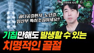 기침하다 척추가 내려앉는다?! 압박 골절의 무서운 진실과 치료법!