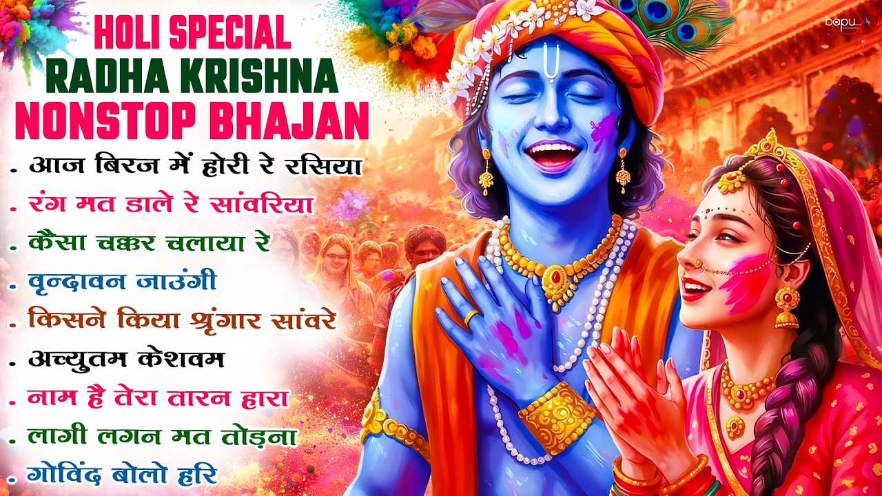 होली स्पेशल वृन्दावन मे घूम मचा दी इन भजनो ने | Holi Bhajan | Holi Song | Holi 2026 | Holi Ke Bhajan