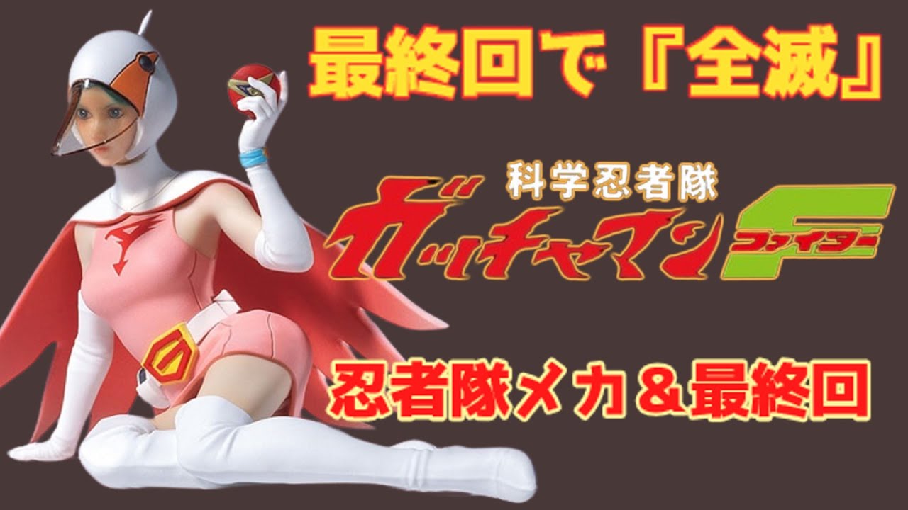 ゆっくり解説】ヤバい！大人気シリーズが最終回で『全滅』⁉「科学忍者