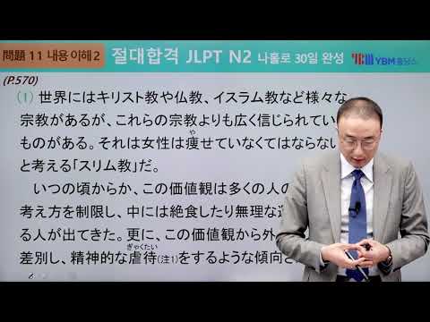 [절대합격 JLPT N2] 33강 독해(p. 550): 55, 60~62