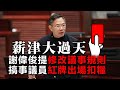 20201211J【薪津大過天】謝偉俊提修改議事規則，搞事議員紅牌出場扣糧  |   芒向快報