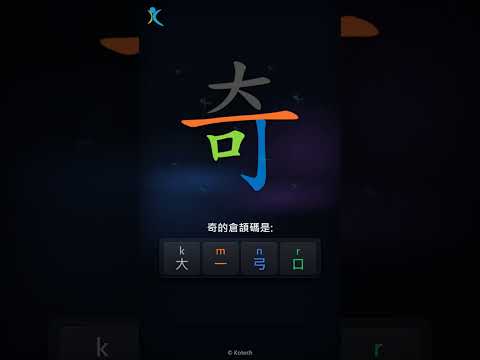 「奇」字點打？「奇」的倉頡碼教學｜五色倉頡/速成字典
