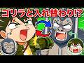 超人小学生がゴリラと入れ替わったら！？【アニメ】