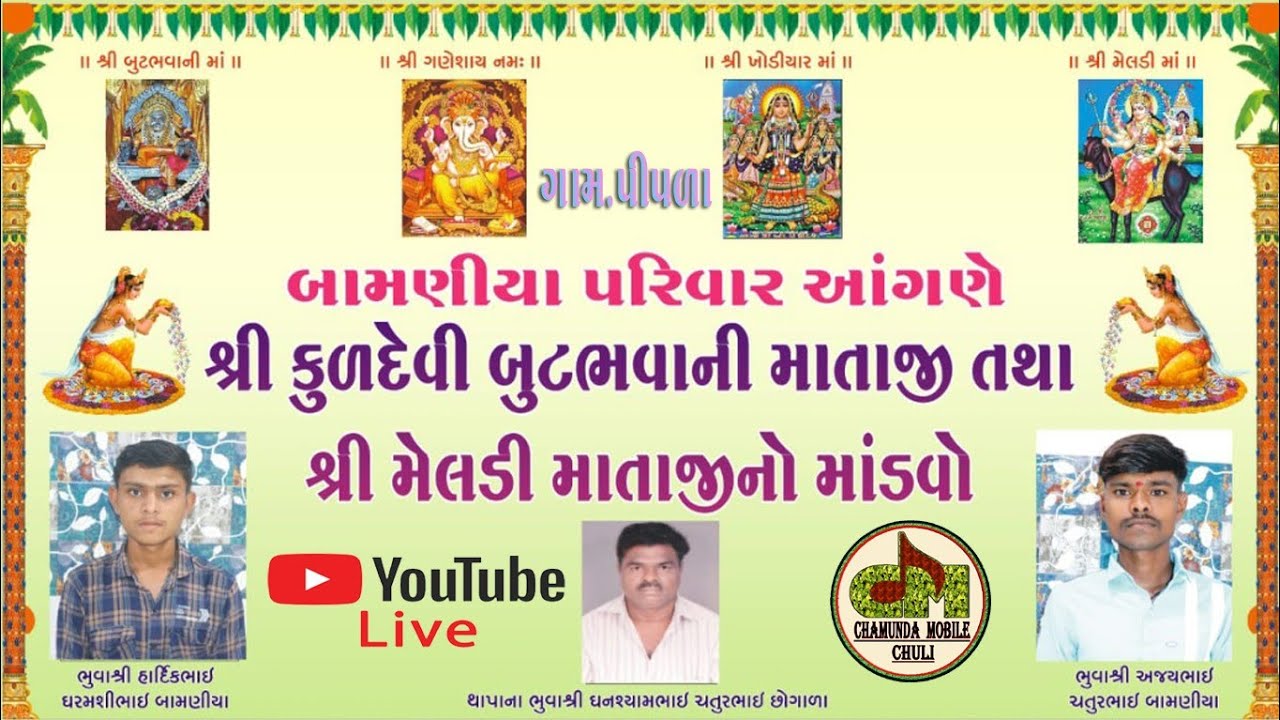 બામણીયા પરીવાર નાં આંગણે..||શ્રી બુટભવાની માતાજી તથા મેલડી માતાજી નો નવરંગો માંડવો ભાગ:૨ || #cmchuli