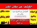 الكشف عن الكنوز باسهل الطرق اكشف بنفسك بطريقه الصحيحه التى يخفيها عنك الجميع 