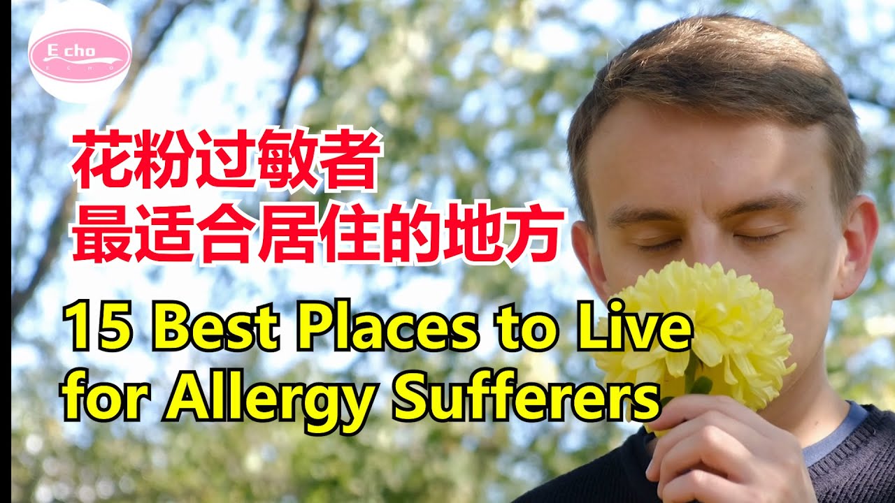 15个最适合过敏者居住的地方The 15 Best Places to Live for Allergy Sufferers Echo走遍美国 Echo's happy life Echo的幸福生活