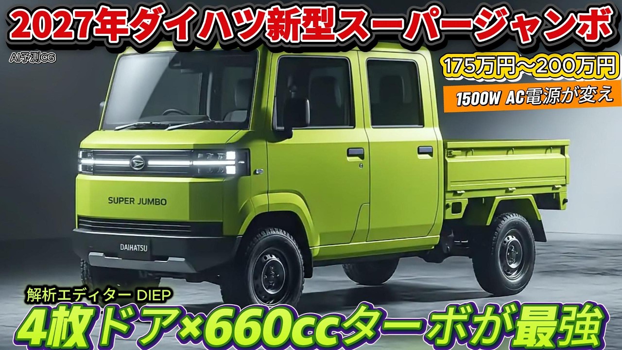 【軽トラ革命】2027年ダイハツ新型スーパージャンボ！軽トラに200万出す価値はあるか？なぜ4枚ドア×660ccターボが最強の回答なのか？